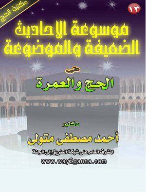 cover image of موسوعة الاحاديث الصحيحة و الموضوعة في الحج والعمرة